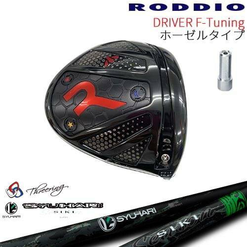 【工房カスタム】RODDIO Driver F-Tuning ホーゼルタイプ[DW]ロッディオRODDIO Threering スリリング SYUHARI SIKIシュハリ シキ