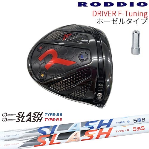 【工房カスタム】RODDIO Driver F-Tuning ホーゼルタイプ[DW]ロッディオRODDIO LOOP SLASH :: for DRIVER ループ スラッシュ シンカグラファイト