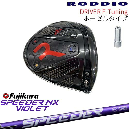 【工房カスタム】RODDIO Driver F-Tuning ホーゼルタイプ[DW]ロッディオRODDIO SPEEDER NX VIOLET スピーダーNXバイオレット フジクラFujikura