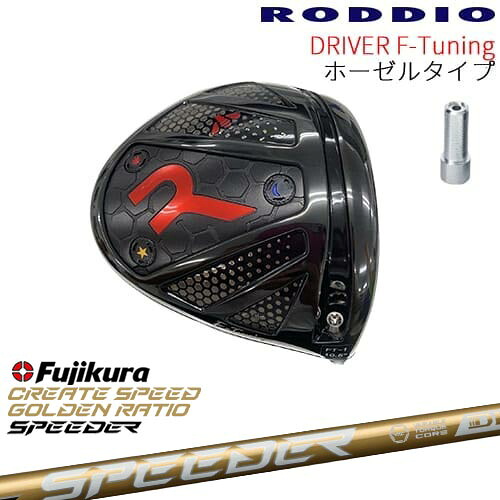【工房カスタム】RODDIO Driver F-Tuning ホーゼルタイプ[DW]ロッディオRODDIO SPEEDER NX GOLD スピーダーNXゴールド フジクラFujikura