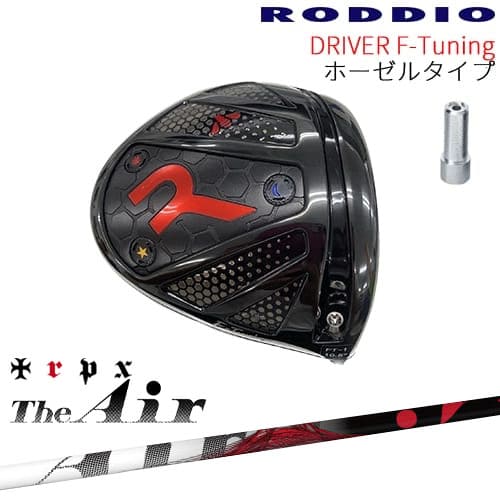 【工房カスタム】RODDIO Driver F-Tuning ホーゼルタイプ[DW]ロッディオRODDIO The Air ジ・エアー TRPX トリプルエックス｜カスタムクラブ工房 OVDGOLF
