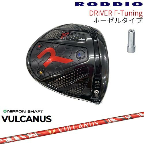 【工房カスタム】RODDIO Driver F-Tuning ホーゼルタイプ[DW]ロッディオRODDIO VULCANUS バルカヌス 日本シャフト