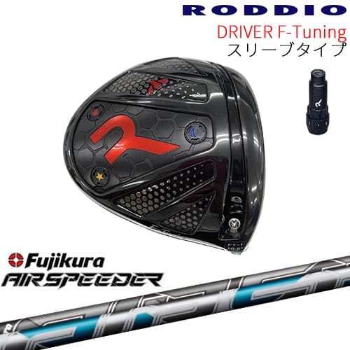 【工房カスタム】RODDIO Driver F-Tuning 可変スリーブタイプ[DW]ロッディオRODDIO AIR SPEEDER エアー スピーダー フジクラ Fujikura｜カスタムクラブ工房 OVDGOLF