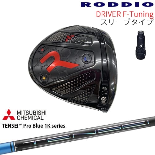 【工房カスタム】RODDIO Driver F-Tuning 可変スリーブタイプ[DW]ロッディオRODDIO TENSEI Pro Blue 1K テンセイブルーワンケー｜カスタムクラブ工房 OVDGOLF 83,490円