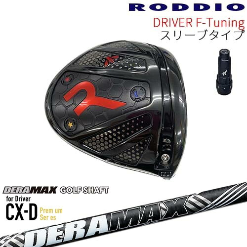 【工房カスタム】RODDIO Driver F-Tuning 可変スリーブタイプ[DW]ロッディオRODDIO DERA MAX CX-DプレミアムFor Driver デラマックス