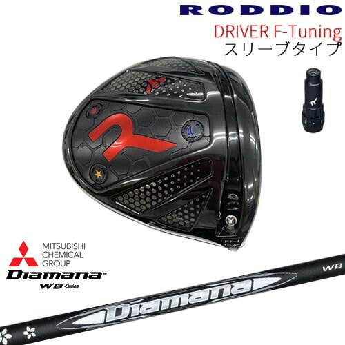【工房カスタム】RODDIO Driver F-Tuning 可変スリーブタイプ[DW]ロッディオRODDIO Diamana WB ディアマナWB 三菱ケミカル｜カスタムクラブ工房 OVDGOLF