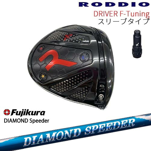 【工房カスタム】RODDIO Driver F-Tuning 可変スリーブタイプ[DW]ロッディオRODDIO DIAMOND SPEEDER ダイヤモンドスピーダー フジクラ Fujikura｜カスタムクラブ工房 OVDGOLF