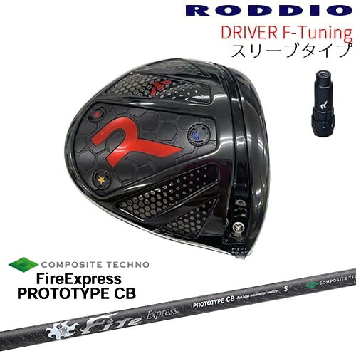 【工房カスタム】RODDIO Driver F-Tuning 可変スリーブタイプ[DW]ロッディオRODDIO FireExpress PROTOTYPE CB プロトタイプ コンポジットテクノ 83,490円