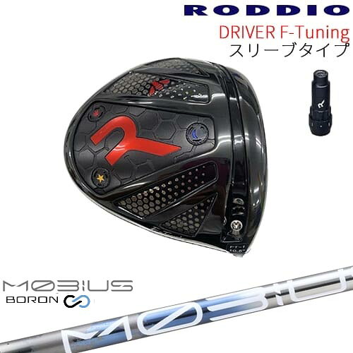 【工房カスタム】RODDIO Driver F-Tuning 可変スリーブタイプ[DW]ロッディオRODDIO MOBIUS BORON DX デザインチューニング