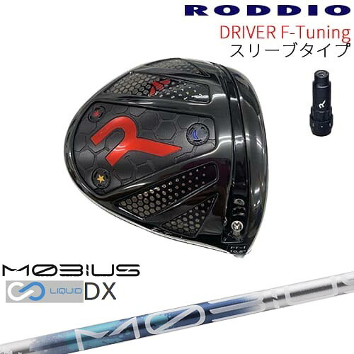 【工房カスタム】RODDIO Driver F-Tuning 可変スリーブタイプ[DW]ロッディオRODDIO MOBIUS LIQUIDメビウスリキッド DX Design Tuningデザインチューニング 84,700円