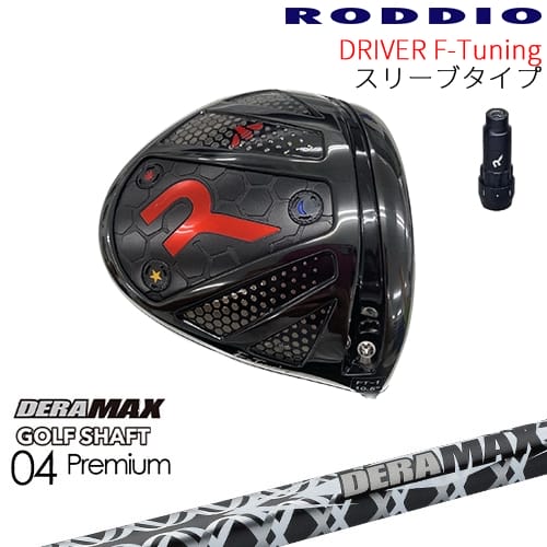 【工房カスタム】RODDIO Driver F-Tuning 可変スリーブタイプ[DW]ロッディオRODDIO DERA MAX GOLF SHAFT 04 Premium デラマックス｜カスタムクラブ工房 OVDGOLF