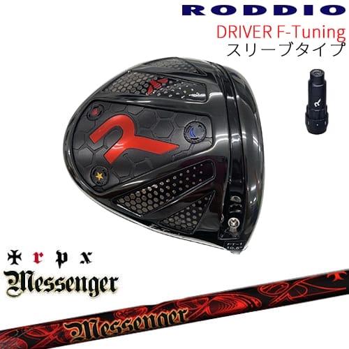 【工房カスタム】RODDIO Driver F-Tuning 可変スリーブタイプ[DW]ロッディオRODDIO Messenger メッセンジャー TRPX