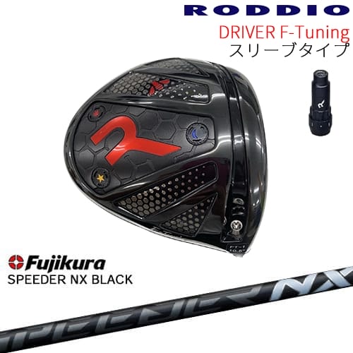【工房カスタム】RODDIO Driver F-Tuning 可変スリーブタイプ[DW]ロッディオRODDIO SPEEDER NX BLACK Fujikura フジクラ