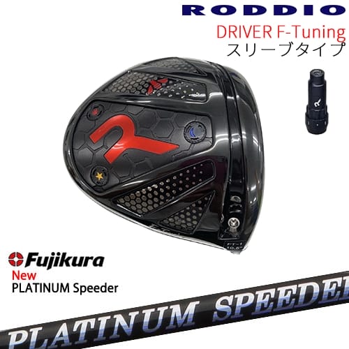 【工房カスタム】RODDIO Driver F-Tuning 可変スリーブタイプ[DW]ロッディオRODDIO フジクラ JEWEL LINE PLATINUM Speeder Fujikura