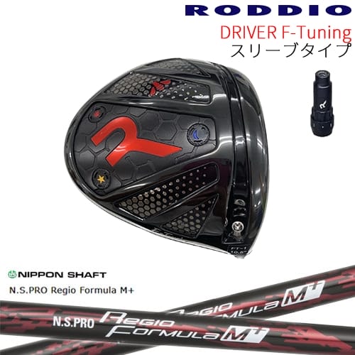 【工房カスタム】RODDIO Driver F-Tuning 可変スリーブタイプ[DW]ロッディオRODDIO N.S.PRO Regio Formula M + レジオフォーミュラMプラス