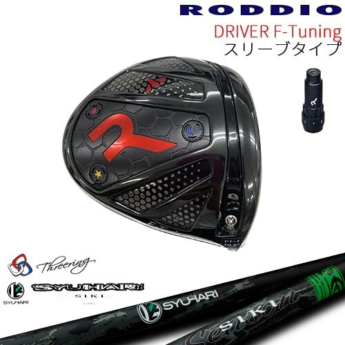 【工房カスタム】RODDIO Driver F-Tuning 可変スリーブタイプ[DW]ロッディオRODDIO Threering スリリング SYUHARI SIKIシュハリ シキ