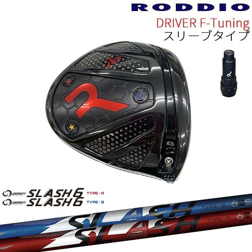 【工房カスタム】RODDIO Driver F-Tuning 可変スリーブタイプ[DW]ロッディオRODDIO LOOP SLASH 6 TYPE-B/R ループスラッシュ6 シンカグラファイト｜カスタムクラブ工房 OVDGOLF
