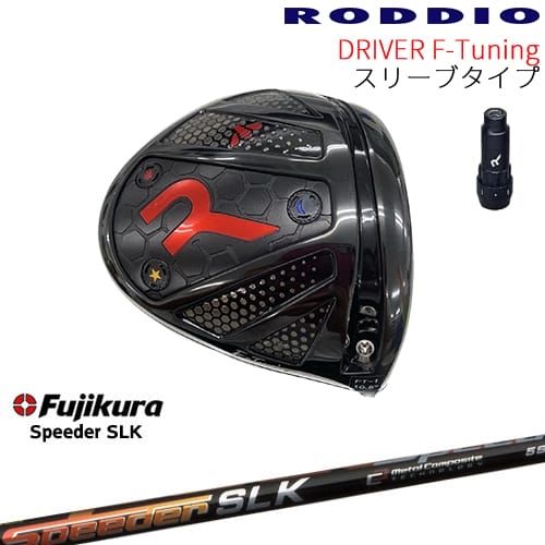 【工房カスタム】RODDIO Driver F-Tuning 可変スリーブタイプ[DW]ロッディオRODDIO Speeder SLK スピーダーエスエルケー フジクラ｜カスタムクラブ工房 OVDGOLF 77,440円