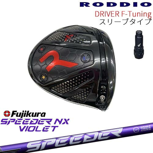 【工房カスタム】RODDIO Driver F-Tuning 可変スリーブタイプ[DW]ロッディオRODDIO SPEEDER NX VIOLET スピーダーNXバイオレット フジクラFujikura