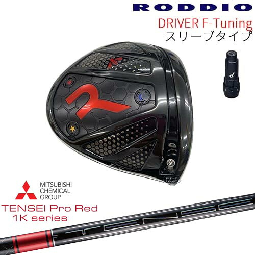 【工房カスタム】RODDIO Driver F-Tuning 可変スリーブタイプ[DW]ロッディオRODDIO TENSEI Pro Red 1Kテンセイプロレッド1K 三菱ケミカル｜カスタムクラブ工房 OVDGOLF