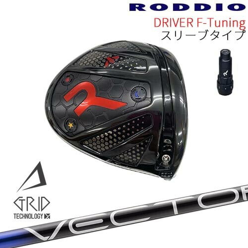 【工房カスタム】RODDIO Driver F-Tuning 可変スリーブタイプ[DW]ロッディオRODDIO VECTOR GRID デザインチューニング