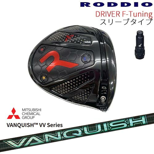 【工房カスタム】RODDIO Driver F-Tuning 可変スリーブタイプ[DW]ロッディオRODDIO VANQUISH VV Series バンキッシュ 三菱ケミカル 75,625円