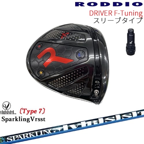 【工房カスタム】RODDIO Driver F-Tuning 可変スリーブタイプ[DW]ロッディオRODDIO SPARKLING VRSST Type7 スパークリングヴァスト｜カスタムクラブ工房 OVDGOLF 115,500円