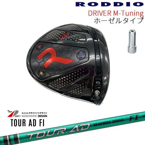 【工房カスタム】RODDIO Driver M-Tuning ホーゼルタイプ[DW]ロッディオRODDIO TourAD FI ツアーAD FI グラファイトデザイン 132,000円