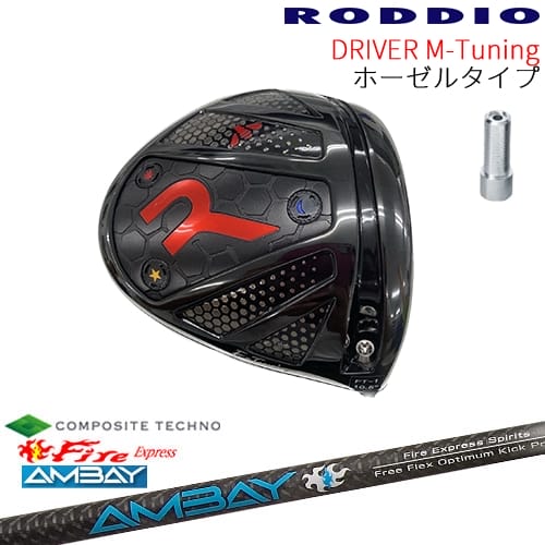 【工房カスタム】RODDIO Driver M-Tuning ホーゼルタイプ[DW]ロッディオRODDIO FireExpress Spirits AMBAY アンバイ コンポジットテクノ