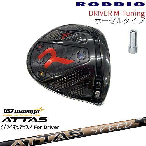 【工房カスタム】RODDIO Driver M-Tuning ホーゼルタイプ[DW]ロッディオRODDIO ATTAS SPEED DR アッタススピード USTマミヤ 129,800円
