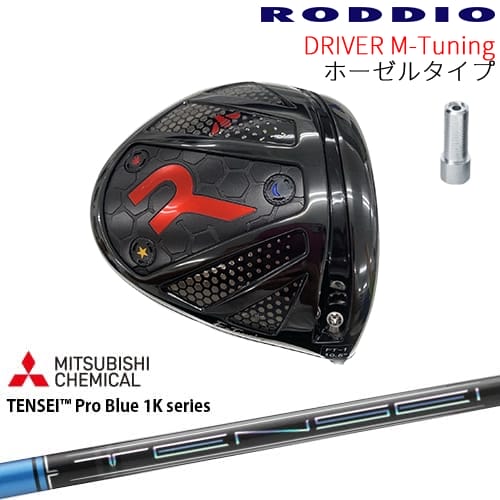 【工房カスタム】RODDIO Driver M-Tuning ホーゼルタイプ[DW]ロッディオRODDIO TENSEI Pro Blue 1K テンセイブルーワンケー｜カスタムクラブ工房 OVDGOLF