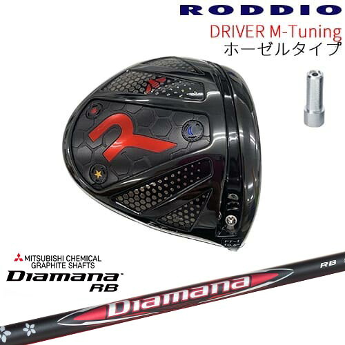 【工房カスタム】RODDIO Driver M-Tuning ホーゼルタイプ[DW]ロッディオRODDIO Diamana RB ディアマナ 三菱ケミカル