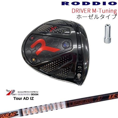 【工房カスタム】RODDIO Driver M-Tuning ホーゼルタイプ[DW]ロッディオRODDIO TourAD IZ ツアーAD IZ グラファイトデザイン｜カスタムクラブ工房 OVDGOLF