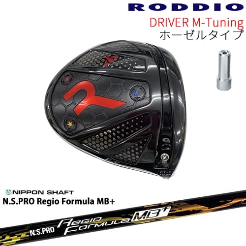 【工房カスタム】RODDIO Driver M-Tuning ホーゼルタイプ[DW]ロッディオRODDIO N.S.PRO Regio Formula MB+ レジオフォーミュラ日本シャフト