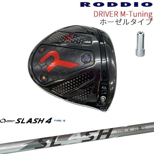 【工房カスタム】RODDIO Driver M-Tuning ホーゼルタイプ[DW]ロッディオRODDIO LOOP SLASH 4 TYPE-B ループスラッシュ4 シンカグラファイト｜カスタムクラブ工房 OVDGOLF