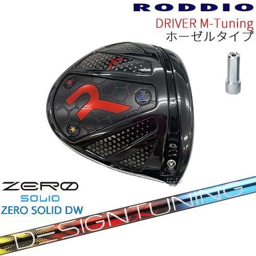 【工房カスタム】RODDIO Driver M-Tuning ホーゼルタイプ[DW]ロッディオRODDIO Designtuning ZERO SOLID DW(ゼロ ソリッド) デザインチューニング
