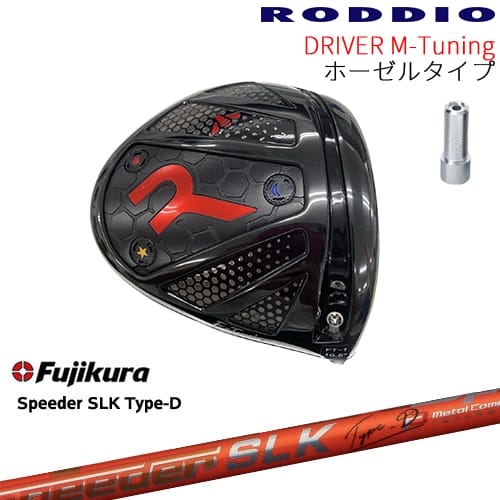 【工房カスタム】RODDIO Driver M-Tuning ホーゼルタイプ[DW]ロッディオRODDIO Speeder SLK Type-D エスエルケータイプD フジクラ｜カスタムクラブ工房 OVDGOLF