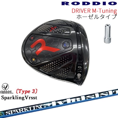 【工房カスタム】RODDIO Driver M-Tuning ホーゼルタイプ[DW]ロッディオRODDIO SPARKLING VRSST Type3 スパークリングヴァスト