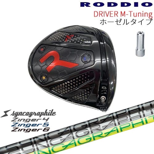 【工房カスタム】RODDIO Driver M-Tuning ホーゼルタイプ[DW]ロッディオRODDIO Zinger SHAFT for DRIVER ジンガー シンカグラファイト