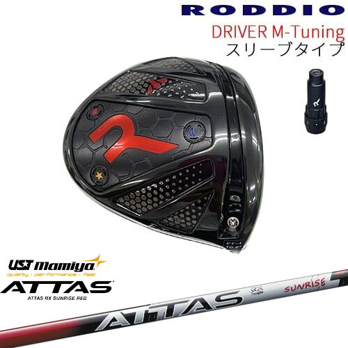 【工房カスタム】RODDIO Driver M-Tuning 可変スリーブタイプ[DW]ロッディオRODDIO ATTAS RX SUNRISE RED アッタスアールエックスサンライズレッド マミヤmamiya｜カスタムクラブ工房 OVDGOLF
