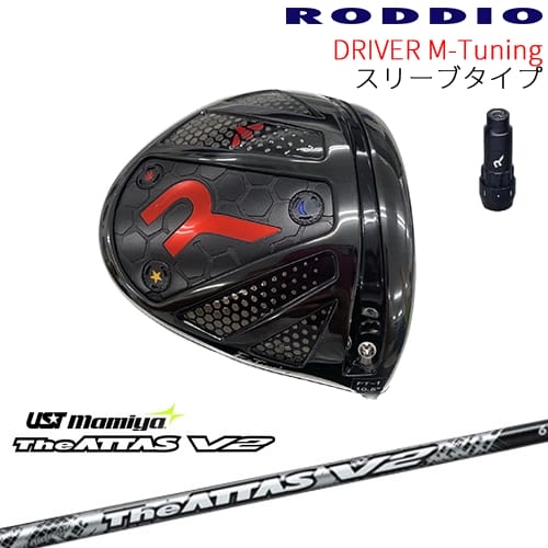 【工房カスタム】RODDIO Driver M-Tuning 可変スリーブタイプ[DW]ロッディオRODDIO The ATTAS V2 ジ・アッタス マミヤmamiya｜カスタムクラブ工房 OVDGOLF