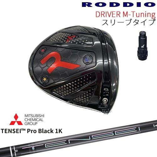 【工房カスタム】RODDIO Driver M-Tuning 可変スリーブタイプ[DW]ロッディオRODDIO TENSEI Pro Black 1K テンセイプロブラック1K 三菱ケミカル｜カスタムクラブ工房 OVDGOLF