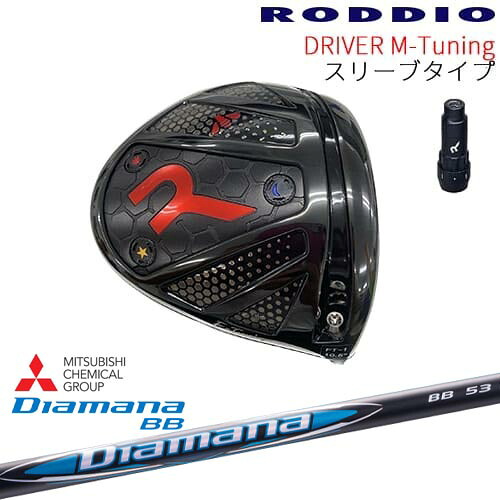 【工房カスタム】RODDIO Driver M-Tuning 可変スリーブタイプ[DW]ロッディオRODDIO Diamana BB ディアマナBB 三菱ケミカル｜カスタムクラブ工房 OVDGOLF
