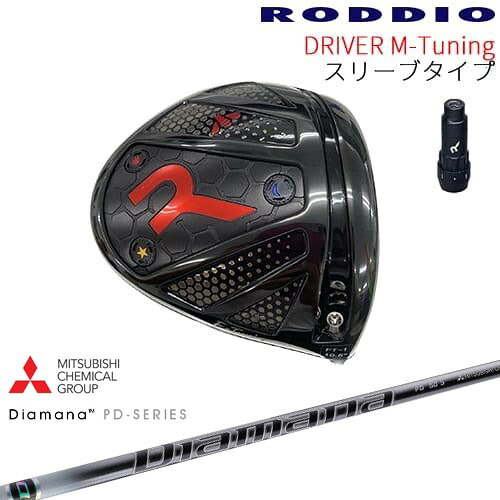 【工房カスタム】RODDIO Driver M-Tuning 可変スリーブタイプ[DW]ロッディオRODDIO DiamanaPD ディアマナPD 三菱ケミカル｜カスタムクラブ工房 OVDGOLF