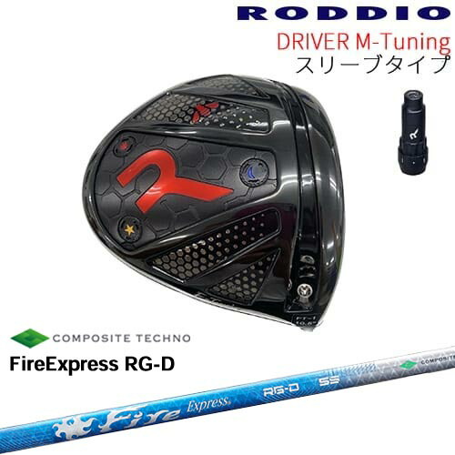 【工房カスタム】RODDIO Driver M-Tuning 可変スリーブタイプ[DW]ロッディオRODDIO FireExpress RG-D ファイヤーエクスプレス コンポジットテクノ