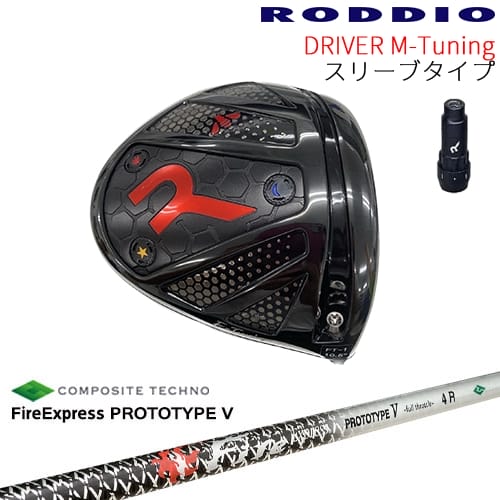 【工房カスタム】RODDIO Driver M-Tuning 可変スリーブタイプ[DW]ロッディオRODDIO ファイアーエクスプレス PROTOTYPE V コンポジットテクノ｜カスタムクラブ工房 OVDGOLF