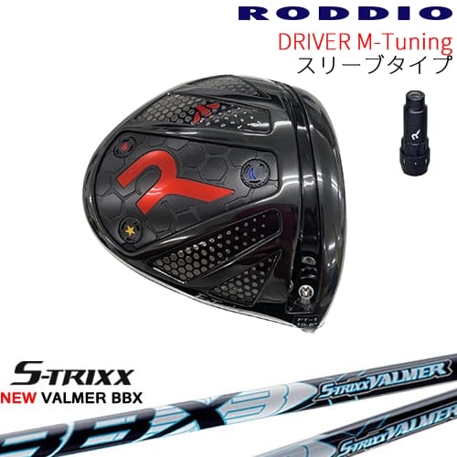 【工房カスタム】RODDIO Driver M-Tuning 可変スリーブタイプ[DW]ロッディオRODDIO NEW VALMER BBX バルマー S-TRIXXエストリックス