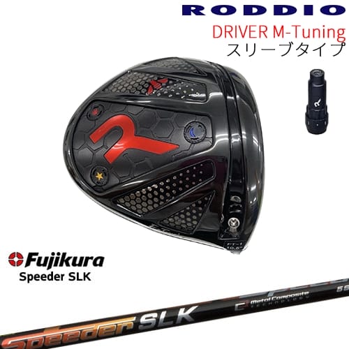 【工房カスタム】RODDIO Driver M-Tuning 可変スリーブタイプ[DW]ロッディオRODDIO Speeder SLK スピーダーエスエルケー フジクラ