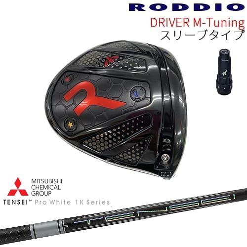 【工房カスタム】RODDIO Driver M-Tuning 可変スリーブタイプ[DW]ロッディオRODDIO TENSEI Pro White 1K テンセイホワイト 三菱ケミカル｜カスタムクラブ工房 OVDGOLF