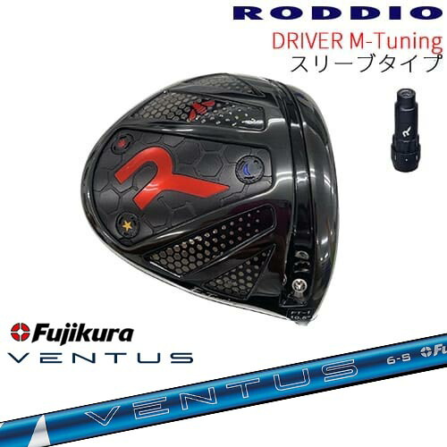 【工房カスタム】RODDIO Driver M-Tuning 可変スリーブタイプ[DW]ロッディオRODDIO 24 VENTUS BLUE ベンタス ブルー フジクラ Fujikura｜カスタムクラブ工房 OVDGOLF